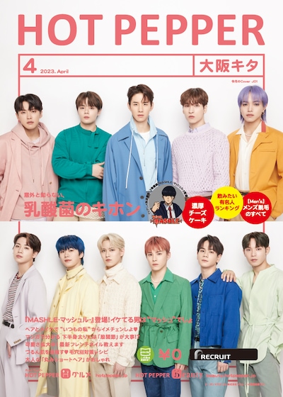「HOT PEPPER」4月号大阪キタ版表紙