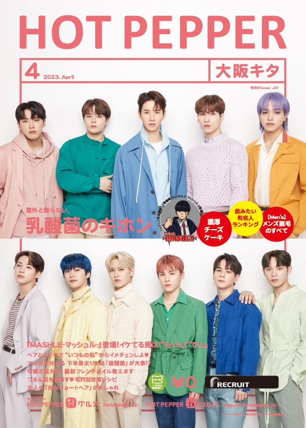 「HOT PEPPER」4月号大阪キタ版表紙