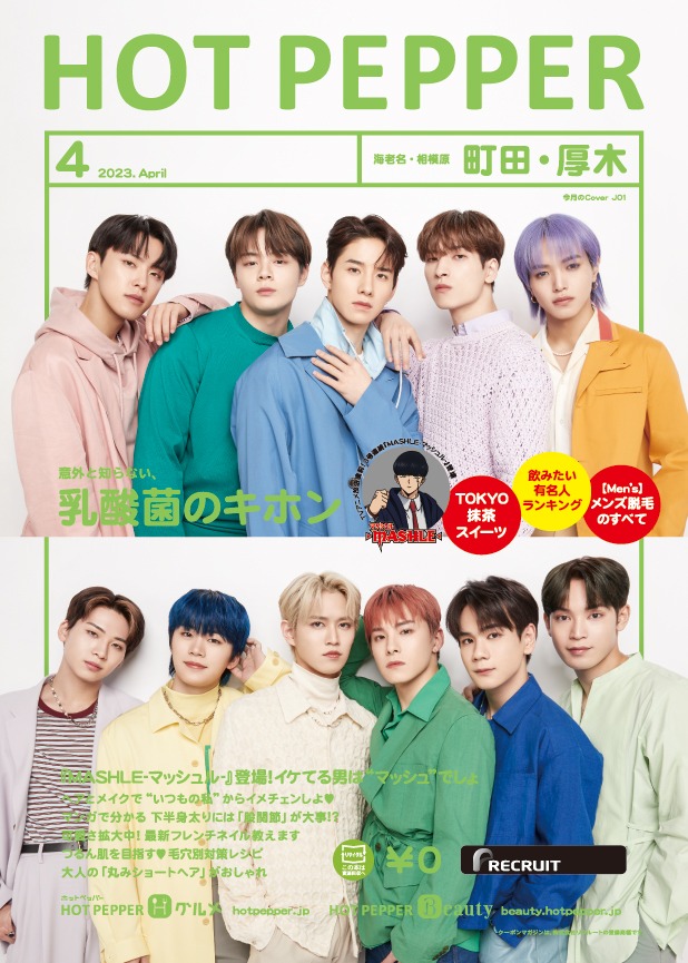 「HOT PEPPER」4月号町田・厚木版表紙