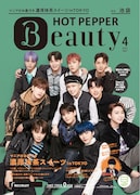 「HOT PEPPER Beauty」4月号池袋版表紙