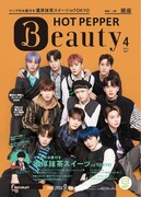 「HOT PEPPER Beauty」4月号銀座版表紙