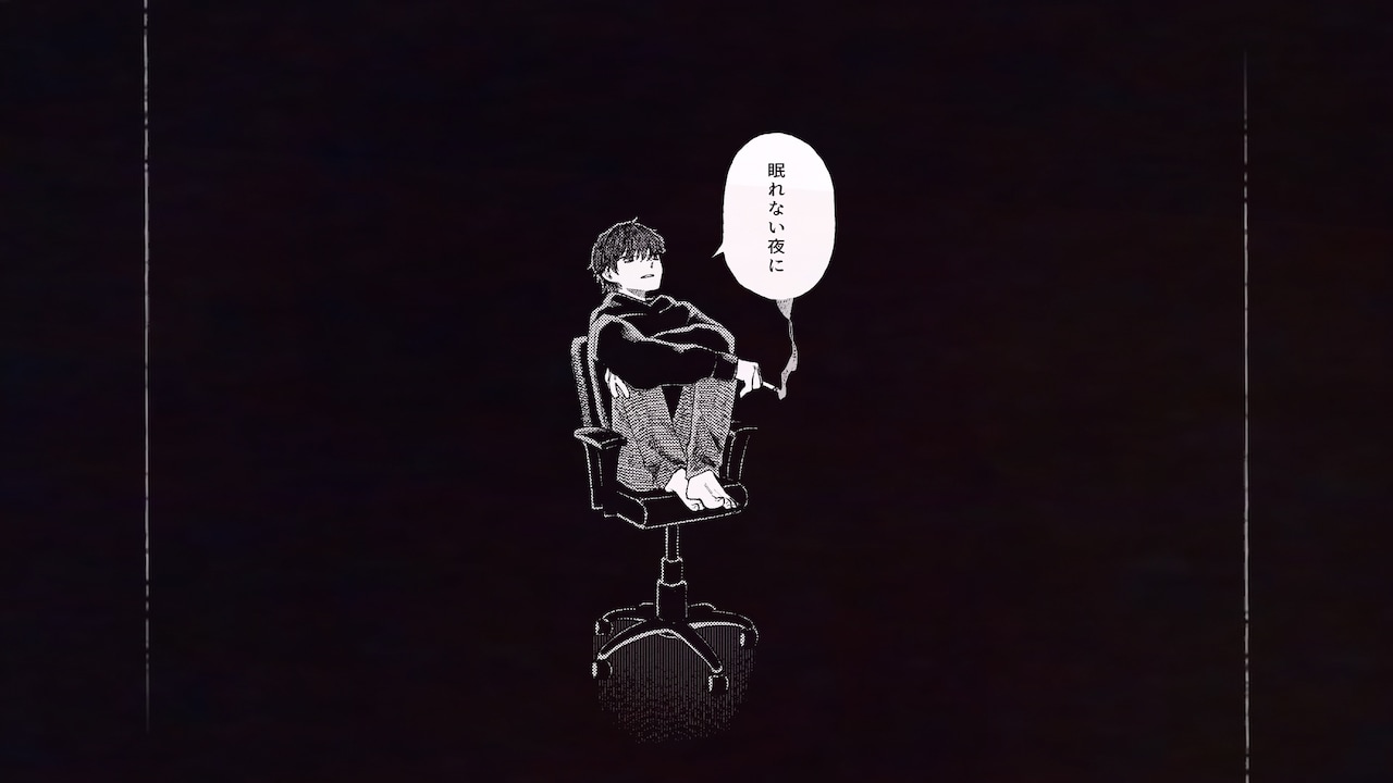 Sano ibuki「眠れない夜に」リリックビデオより。