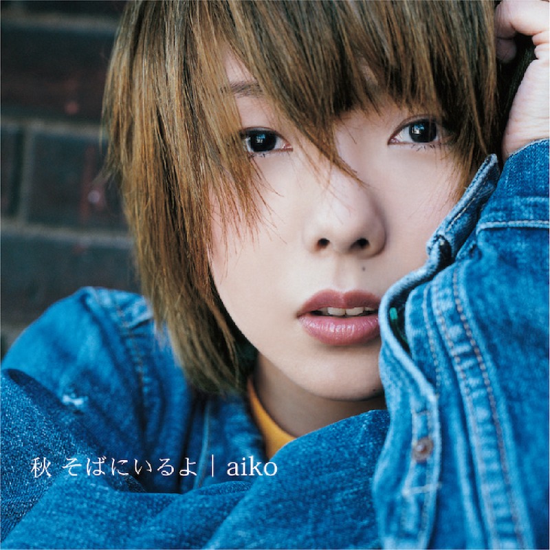 aiko「秋 そばにいるよ」ジャケット