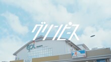 GReeeeN「グリンピース」ミュージックビデオより。