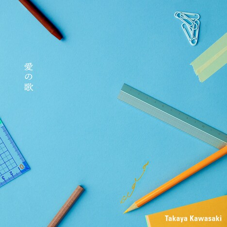 川崎鷹也「愛の歌」配信ジャケット