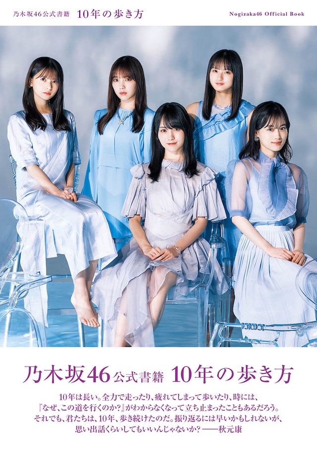 「乃木坂46公式書籍 10年の歩き方」通常版帯付き