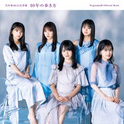 乃木坂46のこれまでと今がわかる書籍にDJ KOO、バナナマン、武井壮らコメント寄稿
