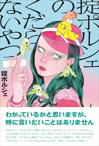 「掟ポルシェのくだらないやつ」書影