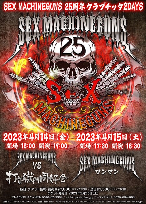 「SEX MACHINEGUNS 25周年クラブチッタ2DAYS」フライヤー