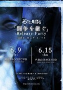「そこに鳴る『闘争を継ぐ』Release Party ONE MAN LIVE」フライヤー