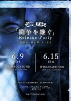 「そこに鳴る『闘争を継ぐ』Release Party ONE MAN LIVE」フライヤー