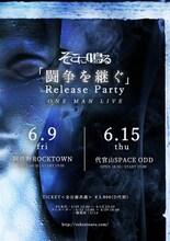 「そこに鳴る『闘争を継ぐ』Release Party ONE MAN LIVE」フライヤー