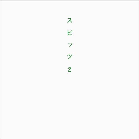 「スピッツ2」表紙図版