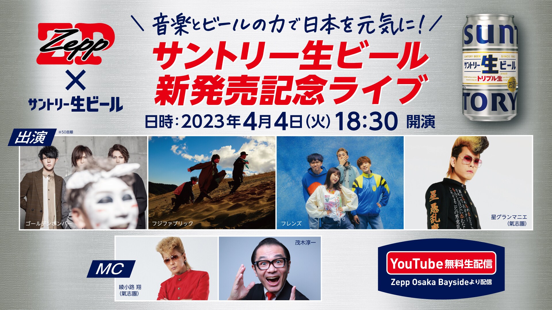 音楽とビールの力で日本を元気に！サントリー生ビール新発売ライブ無料