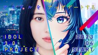 「IDOL3.0 PROJECT」キービジュアル