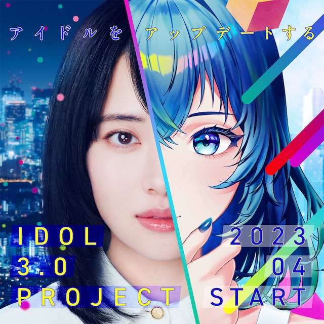 「IDOL3.0 PROJECT」キービジュアル