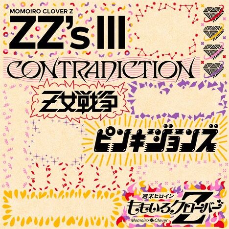 ももいろクローバーZ「ZZ's III」未完成ジャケット