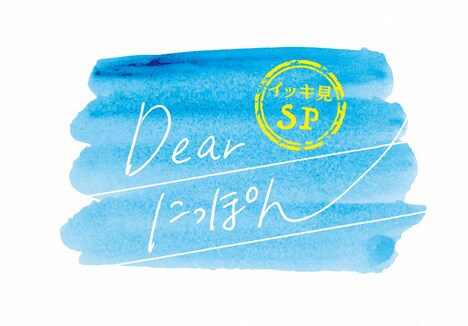 「Dearにっぽん」ロゴ