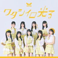 ラフ×ラフ「ワタシイロ光る」ジャケット