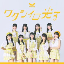 ラフ×ラフ「ワタシイロ光る」ジャケット