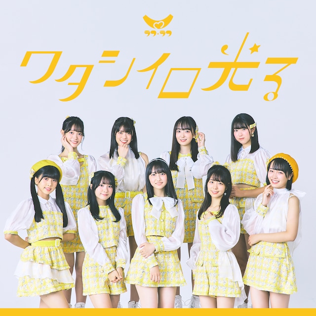 ラフ×ラフ「ワタシイロ光る」ジャケット