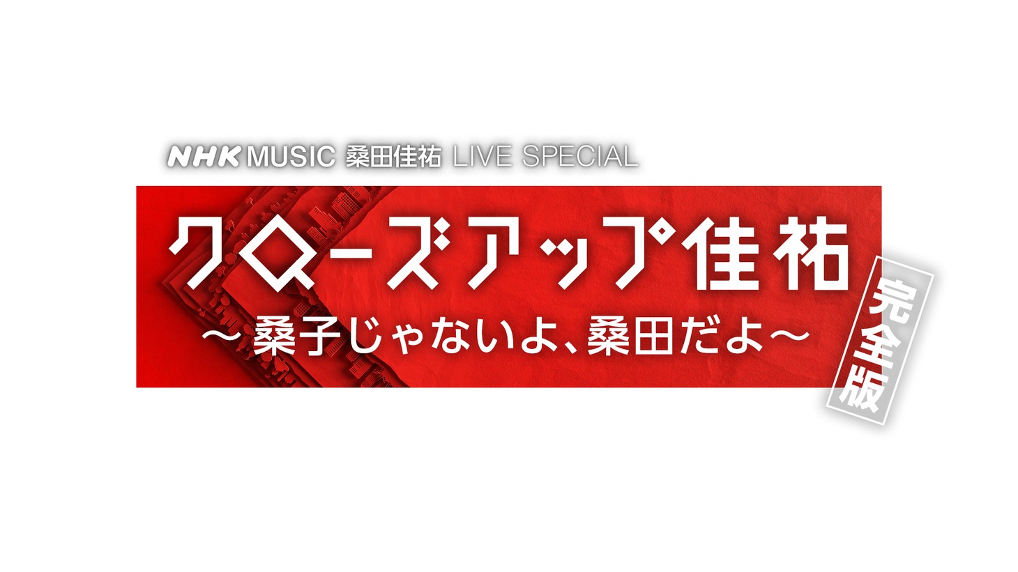 「NHK MUSIC 桑田佳祐 LIVE SPECIAL 『クローズアップ佳祐～桑子じゃないよ、桑田だよ～』完全版」ロゴ (c)NHK
