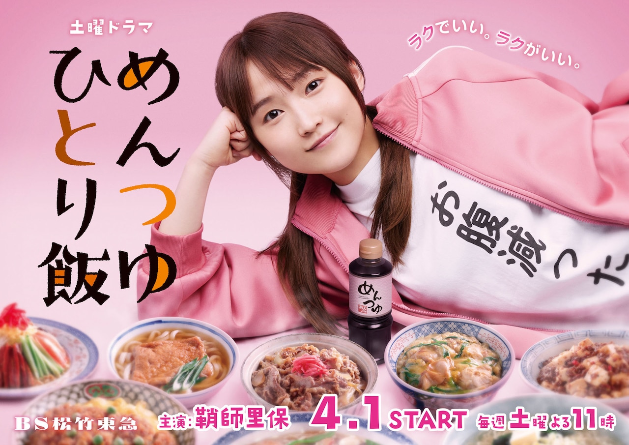 鞘師里保主演ドラマ「めんつゆひとり飯」キービジュアル解禁