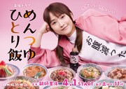 鞘師里保主演ドラマ「めんつゆひとり飯」キービジュアル解禁、主題歌はNAO AIHARA