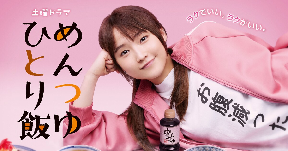 鞘師里保主演ドラマ「めんつゆひとり飯」キービジュアル解禁、主題歌は 