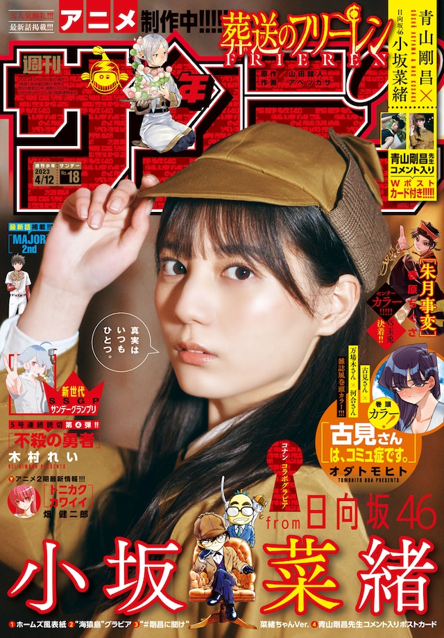 「週刊少年サンデー」2023年18号の表紙。