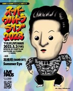 「高橋翔 1st ALBUM『イシュ』レコ発ライブ『スーパーウルトラライブ2023』」告知ビジュアル