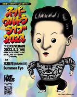 「高橋翔 1st ALBUM『イシュ』レコ発ライブ『スーパーウルトラライブ2023』」告知ビジュアル