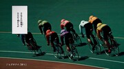 競輪のブランド新CM 「並走のリレー編」のワンシーン。