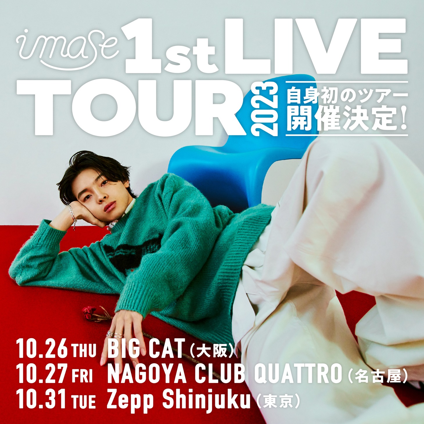 「imase 1st Live Tour 2023」告知画像