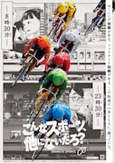 競輪のキャンペーンビジュアル。