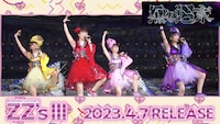 ももいろクローバーZ「ZZ's III」ティザー映像より。