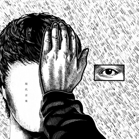 paionia「現代音楽」配信ジャケット