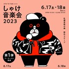 「しゃけ音楽会」に蓮沼フィル、U-zhaan×環ROY×鎮座、石橋英子×ジム・オルークら6組