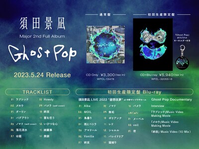 須田景凪「Ghost Pop」告知ビジュアル