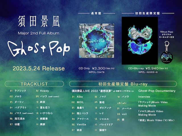 須田景凪「Ghost Pop」告知ビジュアル
