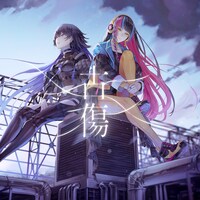 幸祜×春猿火「古傷」配信ジャケット