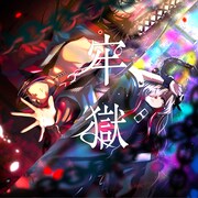 春猿火×ヰ世界情緒「牢獄」配信ジャケット