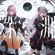 ヰ世界情緒×花譜「深淵」配信ジャケット