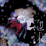 ヰ世界情緒×理芽「泡沫」配信ジャケット