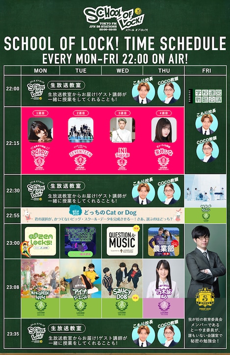 「SCHOOL OF LOCK!」時間割