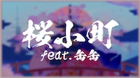 ナオト・インティライミ「桜小町（feat. 缶缶）」リリックビデオのサムネイル。
