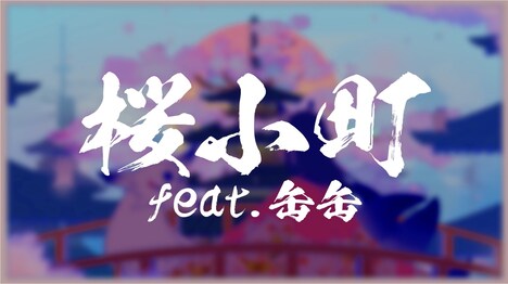 ナオト・インティライミ「桜小町（feat. 缶缶）」リリックビデオのサムネイル。