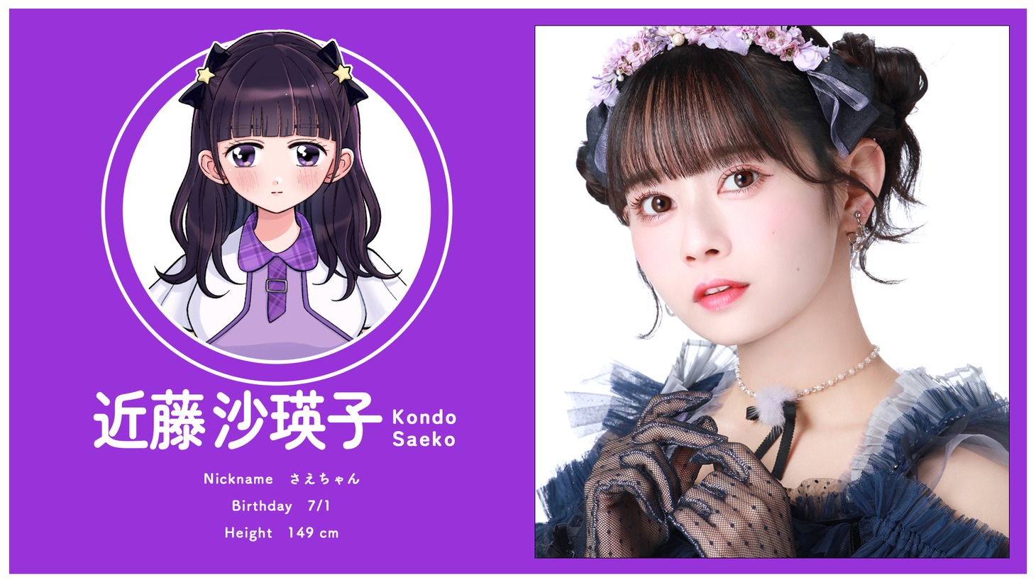 「七匹のアイドル～＃ババババンビの馬鹿騒ぎ～」近藤沙瑛子ビジュアル