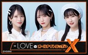 ＝LOVE佐々木舞香、野口衣織、山本杏奈「オールナイトニッポンX」で普段しゃべらなそうな話