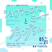 「シェフクックスミーとプランプラム」フライヤー